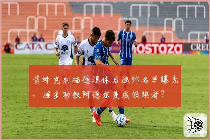 黄蜂克利福德退休后选帅名单曝光,掘金助教阿德尔曼成领跑者?