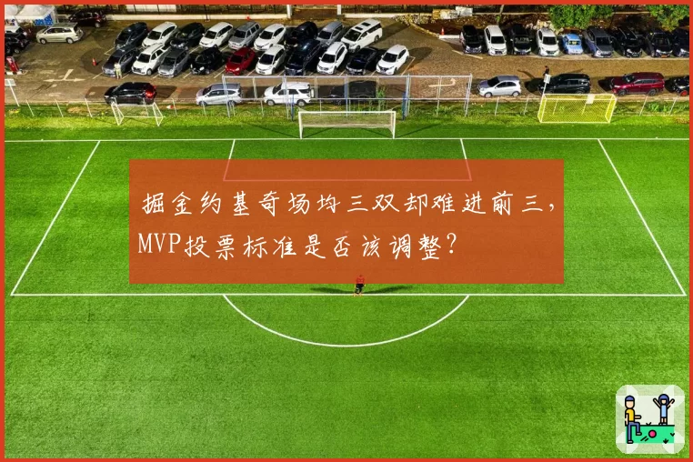 掘金约基奇场均三双却难进前三，MVP投票标准是否该调整？