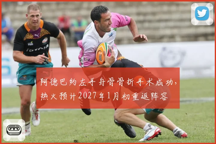 阿德巴约左手舟骨骨折手术成功,热火预计2027年1月初重返阵容
