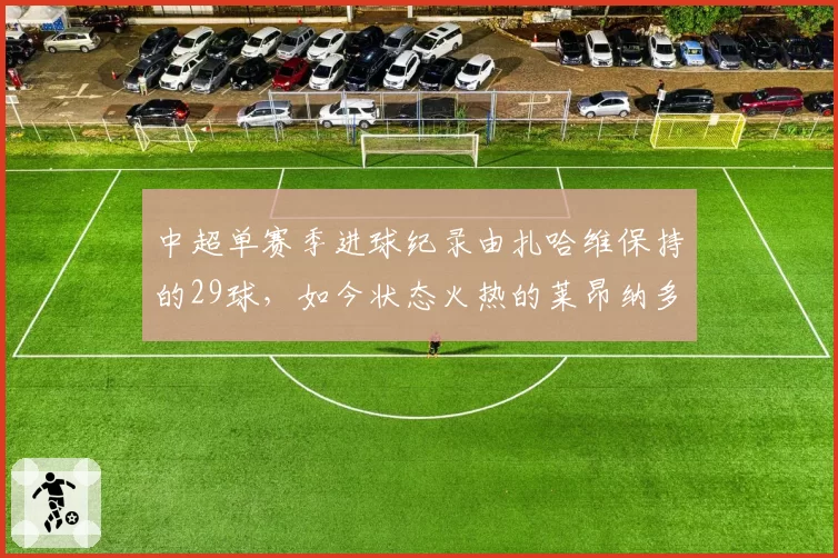 中超单赛季进球纪录由扎哈维保持的29球,如今状态火热的莱昂纳多能否挑战?