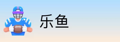 乐鱼 Logo